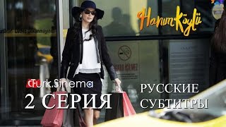 2 серия Сельская госпожа рус.суб.