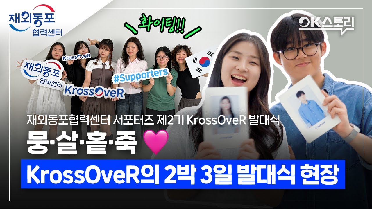 [OK스토리] 뭉·살·흩·죽♥귀염뽀짝한 KrossOveR의 2박 3일 발대식 현장 공개! - 재외동포협력센터 서포터즈 제2기 KrossOveR 발대식