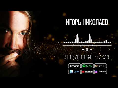 Игорь Николаев - Русские любят красиво | Аудио