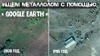 Ищем металлолом с помощью Google Earth (Гугл Земля). Места для металлокопа. Где искать металл?