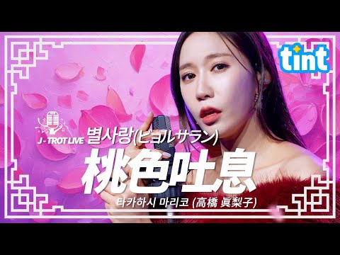 [한일트로트] 별사랑((ビョルサラン) - 桃色吐息 복숭아빛한숨 [틴트뮤직 | 트롯라이브4K] #tintmusic #トロット#별사랑 #桃色吐息 #高橋真梨子 #복숭아빛한숨