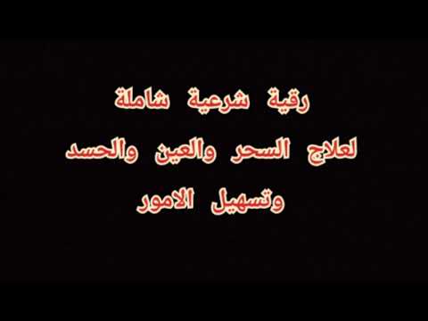 الرقية الشرعية التي يبحث عنها الجميع فيها شفاء لكل داء