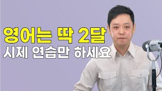 영어공부 계속 실패했다면 방법이 잘못된 것입니다. 2달 동안 시제만 연습하면 영어로 문자 주고 받고 의사소통 가능합니다.