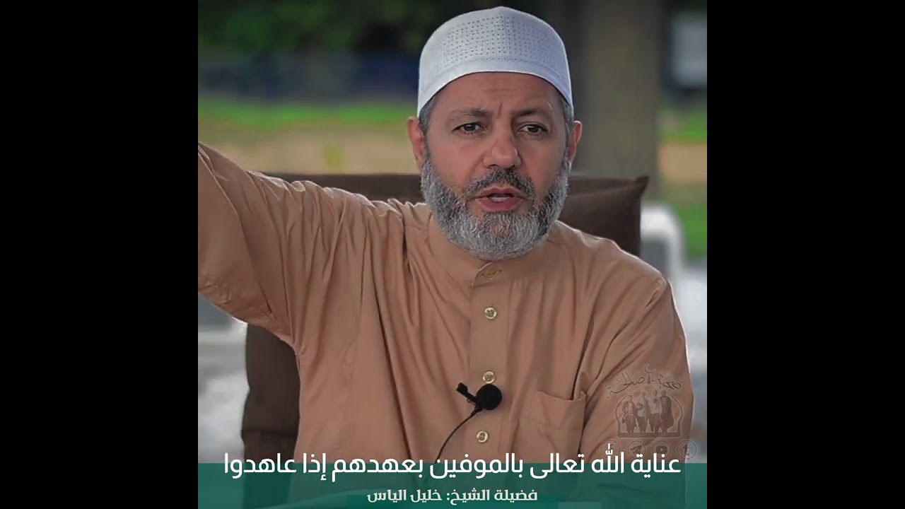 عناية الله تعالى بالموفين بعهدهم إذا عاهدوا | فضيلة الشيخ خليل الياس 