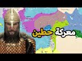 معركة حطين 1187 ⚔️ شاهد اعظم معارك صلاح الدين الأيوبى ✅ معركة تحرير القدس