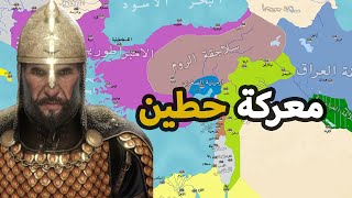 معركة حطين 1187 ⚔️ شاهد اعظم معارك صلاح الدين الأيوبى ✅ معركة تحرير القدس