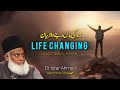 Zindagi badal deny wala bayan  best life changing bayan by dr israr ahmed 2024  dr israr ahmad