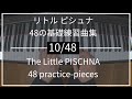 リトルピシュナ 10/48 Little PISCHNA｜48の基礎練習曲集 48 practice-pieces for the piano