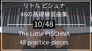 リトルピシュナ 10/48 Little PISCHNA｜48の基礎練習曲集 48 practice-pieces for the piano