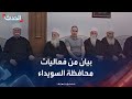 بيان من فعاليات محافظة السويداء بشأن دخول القوات السورية بيان من فعاليات محافظة السويداء بشأن دخول القوات السورية