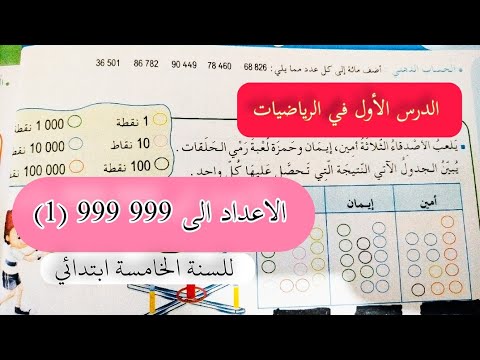 الدرس الاول في الرياضيات الاعداد الى 999 999 1 للسنة الخامسة ابتدائي
