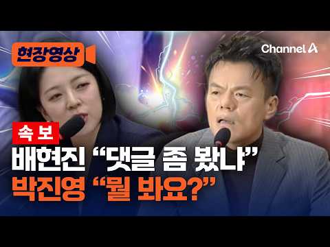 [속보] 배현진, 박진영에 페노메논 질문 폭탄 [현장영상] / <strong>채널A</strong>