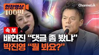 [속보] 배현진, 박진영에 페노메논 질문 폭탄 [현장영상] / 채널A