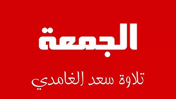 62 - Surah Al-Jumu'ah SAAD AL-GHAMDI سورة الجمعة سعد الغامدي