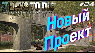 7 Days to Die - Э#24 - Новый Коридор Смерти