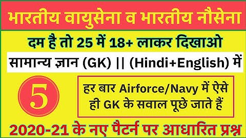 Navy MR/SSR/AA एवं Airforce Exam Most important GK questions ( Hindi/English) Part - 5 || Must Watch