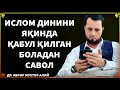 ЯҚИНДА ИСЛОМ ДИНИГА КИРГАН БОЛАДАН САВОЛ. АБРОР МУХТОР АЛИЙ