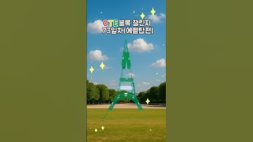 OTE Block 챌린지 73일차 – 에펠탑 편 🗼OTE Block Challenge – Day 73: Eiffel Tower Build 🗼