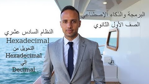 الوحدة السادسة - التحويل من النظام السادس عشري Hexadecimal إلي النظام العشري Decimal