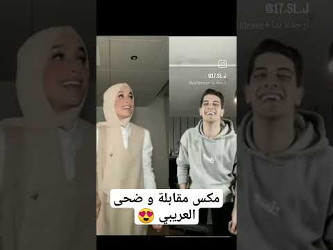 ترند اغنيه يبا يبا وايل طارق رقص مكس مقابلة و ضحى العريبي نفس الحركه مشاهير تيك توك