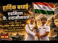 Congratulations Admiral K Swaminathan (Hindi)