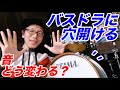 【ドラム】バスドラに穴開ける、どうやって？音はどう変わる？？