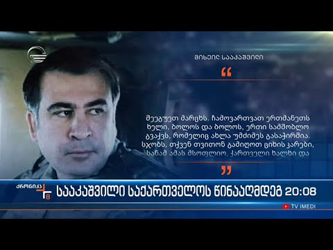 სააკაშვილი ჩივის იქ, სადაც მისი მმართველობისას ადამიანები სამართალს ეძებდნენ