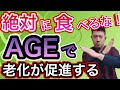 老化の原因はAGE【老化防止】老化を防止してくれる食べ物！
