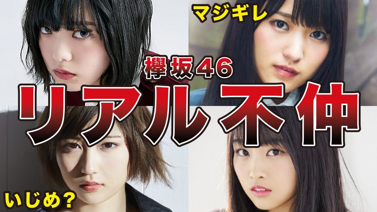 仲悪いの 欅坂46の衝撃的な喧嘩 不仲エピソード7選 平手友梨奈 長濱ねる 志田愛佳 原田葵 他 Youtube