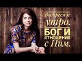 Воскресное утро. Бог и отношения с Ним.