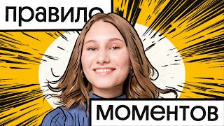 ЧТО такое ПРАВИЛО МОМЕНТОВ? ПОНЯТНОЕ ОБЪЯСНЕНИЕ