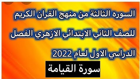 منهج القران الكريم للصف الثاني الابتدائي الازهري الفصل الدراسي الاول والسوره الثالثة سورة القيامة