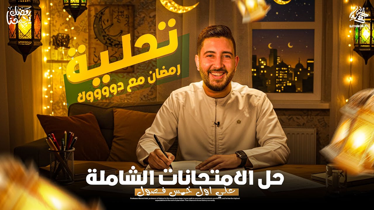 حل الامتحان الشامل علي الخمس فصول سنتر و اونلاين | تالتة ثانوى 2025 | المؤرخ احمد عادل