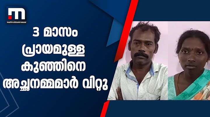 തമിഴ്നാട്ടിൽ മൂന്ന് മാസം പ്രായമുള്ള കുഞ്ഞിനെ അച്ഛനമ്മമാർ വിറ്റു| Mathrubhumi News