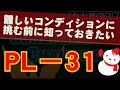 スポーツコンディションに挑む為の「PLー31」