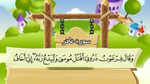 المصحف المعلم للمنشاوي 40 - 114 سورة غافر