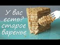 У вас есть старое варенье   Как МЕДОВИК но без мёда