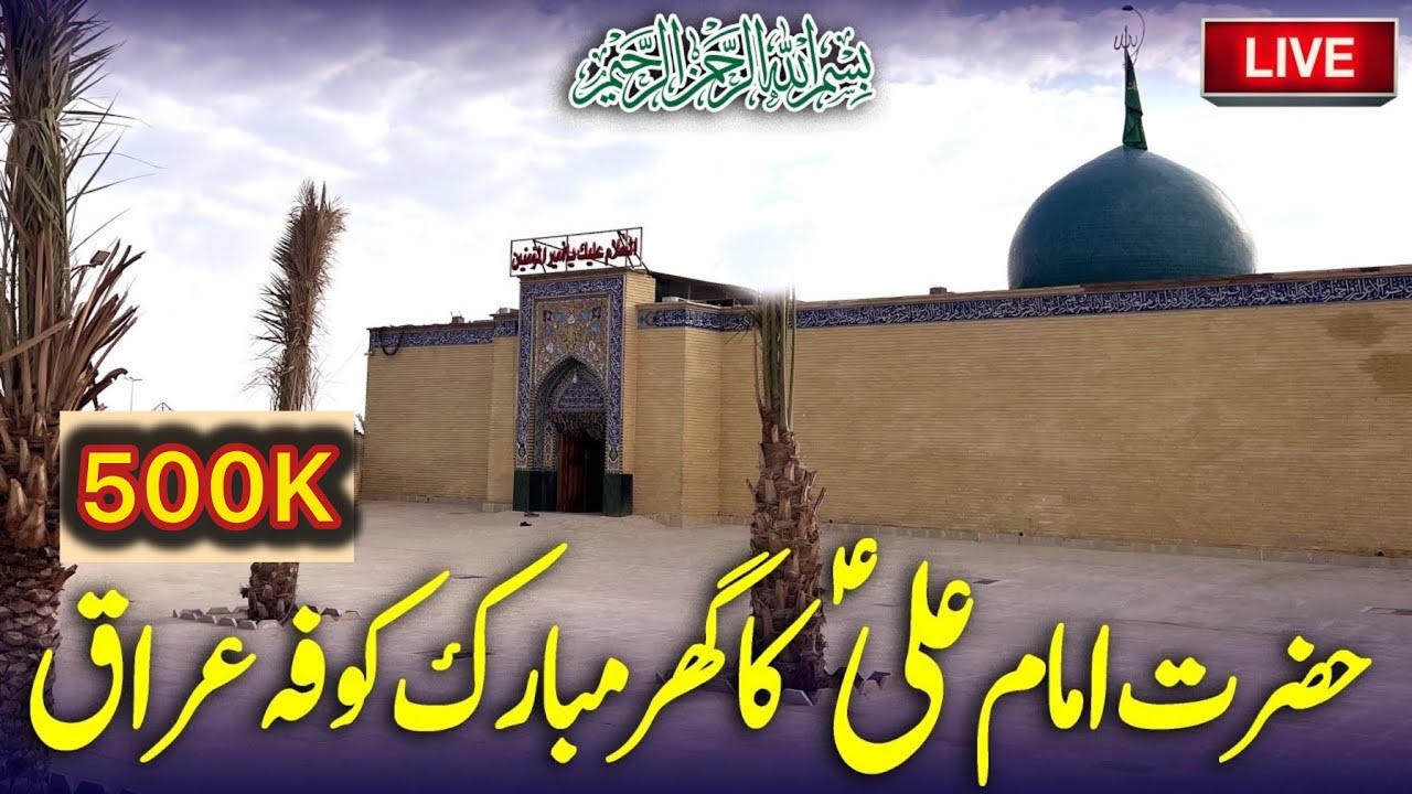 🔴Hazrat Imam Ali (as) Ka Ghar - House Of Imam Ali (as) - مولا علی کا اصل گھر - Kufa Iraq