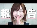 【重大発表】皆さまへご報告があります。