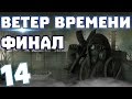 S.T.A.L.K.E.R. Ветер времени #14. Финал