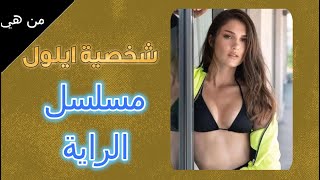 من هي ايلول 