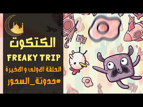 الكتكوت الحلقة 1 و الاخيرة حدوتة السحور 15 رمضان 1446