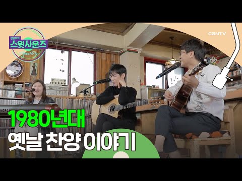 그땐 그랬지 전국 복음성가 경연대회 함춘호 교수 1 김영우의 스윗사운즈 시즌 3 Hymnstory 3편