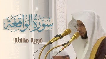 ما هذا الهدوء والإتقان؟ فجرية مرئية هادئة لسورة الواقعة! للشيخ أنس الميمان