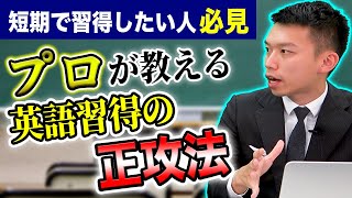 科学が明かした英語を短期間で確実に身に付ける順序｜英語学習お悩み相談 vol.009