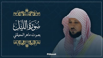 سورة الليل كاملة بصوت الشيخ ماهر المعيقلي | تلاوة خاشعة تهز القلوب!