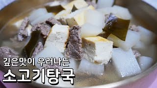 깊은맛의 탕국 맛있게 끓이는 방법 - 담백하고 깔끔한 명절음식 만들기