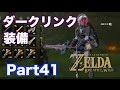 【ゼルダの伝説 BREATH OF THE WILD】 ダークリンクに変身!?見るからに怪しいマモノショップ開店!! 実況 Part41