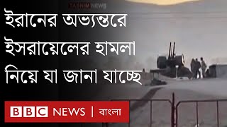 ইরানে পারমাণবিক স্থাপনার প্রদেশে ইসরায়েলের হামলার খবর । BBC Bangla