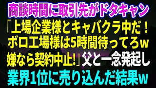【スカッとする話】商談をドタキャンした取引先「上場企業様と飲み中だ！ボロ工場は5時間待てw」→父と一念発起し業界1位に売り込んだ結果w【感動する話】【総集編】